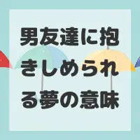 男友達に抱きしめられる夢のサムネイル画像