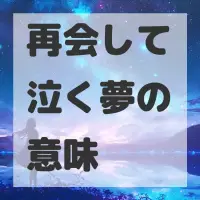 再会して泣く夢のサムネイル画像