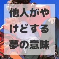 他人がやけどする夢のサムネイル画像