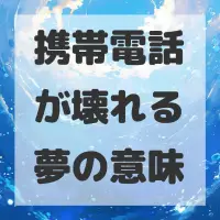 携帯電話が壊れる夢のサムネイル画像