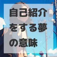 自己紹介をする夢のサムネイル画像