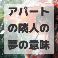アパートの隣人の夢のサムネイル画像