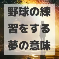 野球の練習をする夢のサムネイル画像