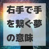 右手で手を繋ぐ夢のサムネイル画像