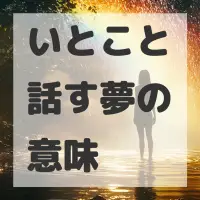 いとこと話す夢のサムネイル画像