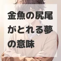 金魚の尻尾がとれる夢のサムネイル画像