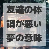 友達の体調が悪い夢のサムネイル画像