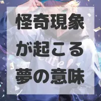 怪奇現象が起こる夢のサムネイル画像
