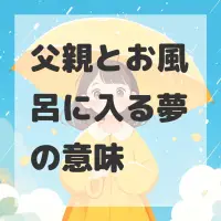 父親とお風呂に入る夢のサムネイル画像