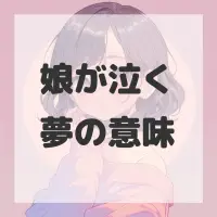 娘が泣く夢のサムネイル画像
