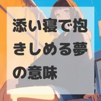 添い寝で抱きしめる夢のサムネイル画像
