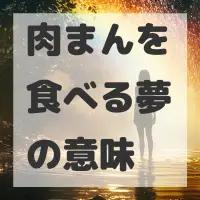 肉まんを食べる夢のサムネイル画像