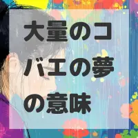 大量のコバエの夢のサムネイル画像