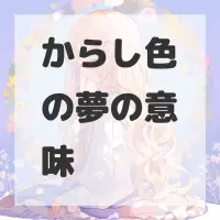 からし色の夢のサムネイル画像