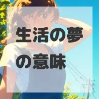 生活の夢のサムネイル画像