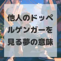 他人のドッペルゲンガーを見る夢のサムネイル画像