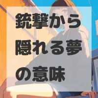 銃撃から隠れる夢のサムネイル画像