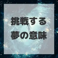 挑戦する夢のサムネイル画像