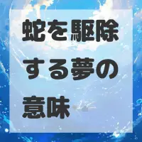 蛇を駆除する夢のサムネイル画像