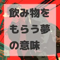 飲み物をもらう夢のサムネイル画像