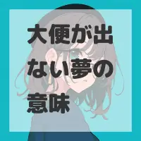 大便が出ない夢のサムネイル画像