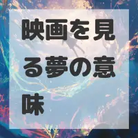 映画を見る夢のサムネイル画像