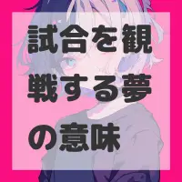 試合を観戦する夢のサムネイル画像