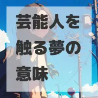 芸能人を触る夢のサムネイル画像