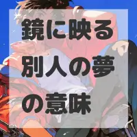 鏡に映る別人の夢のサムネイル画像