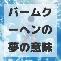 バームクーヘンの夢のサムネイル画像