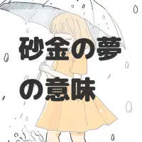 砂金の夢のサムネイル画像