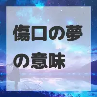 傷口の夢のサムネイル画像