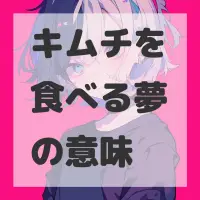 キムチを食べる夢のサムネイル画像