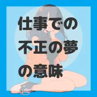 仕事での不正の夢のサムネイル画像