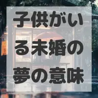 子供がいる未婚の夢のサムネイル画像