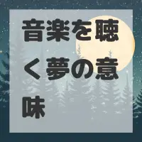 音楽を聴く夢のサムネイル画像
