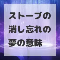 ストーブの消し忘れの夢のサムネイル画像