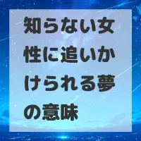 知らない女性に追いかけられる夢のサムネイル画像