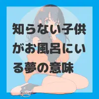 知らない子供がお風呂にいる夢のサムネイル画像