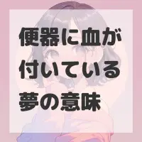 便器に血が付いている夢のサムネイル画像