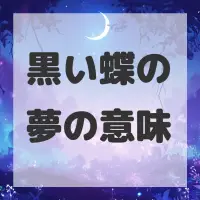 黒い蝶の夢のサムネイル画像