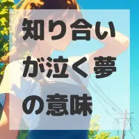知り合いが泣く夢のサムネイル画像