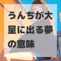 うんちが大量に出る夢のサムネイル画像
