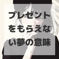 プレゼントをもらえない夢のサムネイル画像
