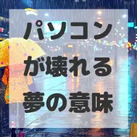 パソコンが壊れる夢のサムネイル画像