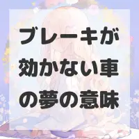 ブレーキが効かない車の夢のサムネイル画像