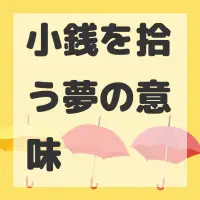 小銭を拾う夢のサムネイル画像