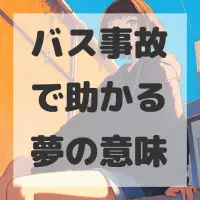 バス事故で助かる夢のサムネイル画像