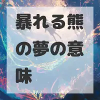 暴れる熊の夢のサムネイル画像