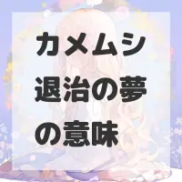 カメムシ退治の夢のサムネイル画像
